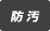 防汚