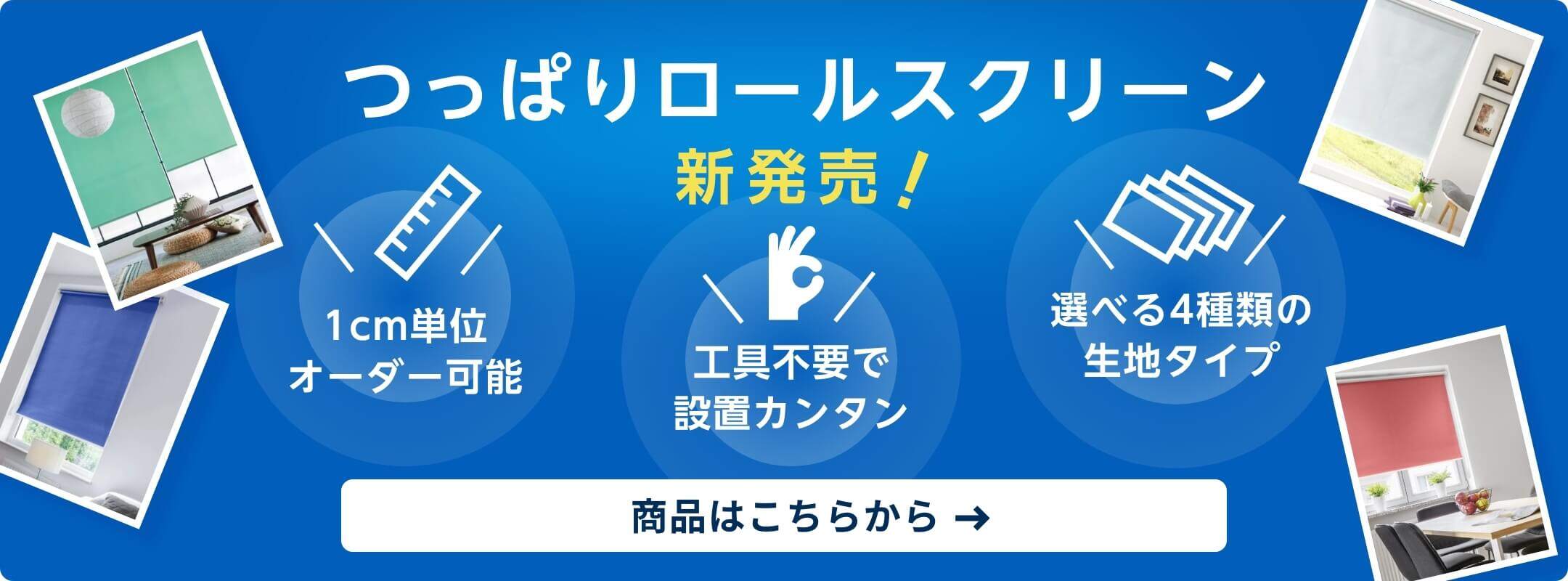 つっぱりロールスクリーン新発売