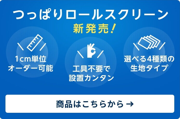 つっぱりロールスクリーン新発売
